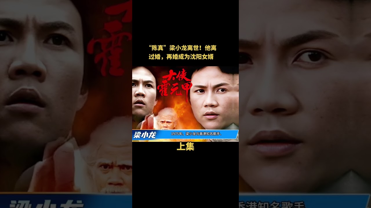 Chen Zhen Liang Xiaolong has passed away He was divorced and remarried becoming a