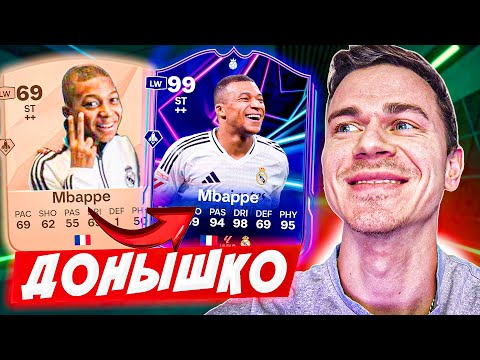 НАЧАЛО ЛЕГЕНДЫ !!! 🔥 ДОНЫШКО : ДОРОГА к СОСТАВУ 190 в EA FC 25 / #1