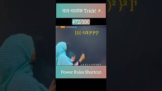 #72/100 🔥 Maths Trick: Solve Exponents in 2 Seconds! ⚡#maths #shortsfeed #yt #ytshorts #explore
