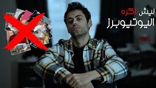 ليش اكره اليوتيوبرز  | حكيت كل شي