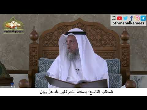 380/210 المطلب التاسع إضافة النعم لغير الله عز وجل -شرح كتاب مختصر العقيدة مجزء- الشيخ عثمان الخميس