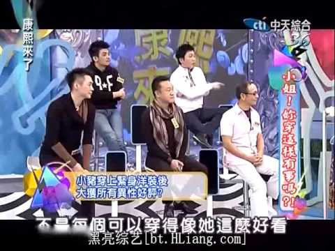 康熙来了搞笑片段之 赵哥钟情小猪 被小S狂鄙视