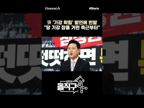 [돌직구컷] 張 '기강 확립' 발언에 반발 "당 기강 잡을 거면 측근부터" #채널A #shorts #김진의돌직구쇼 #국민의힘 #장동혁