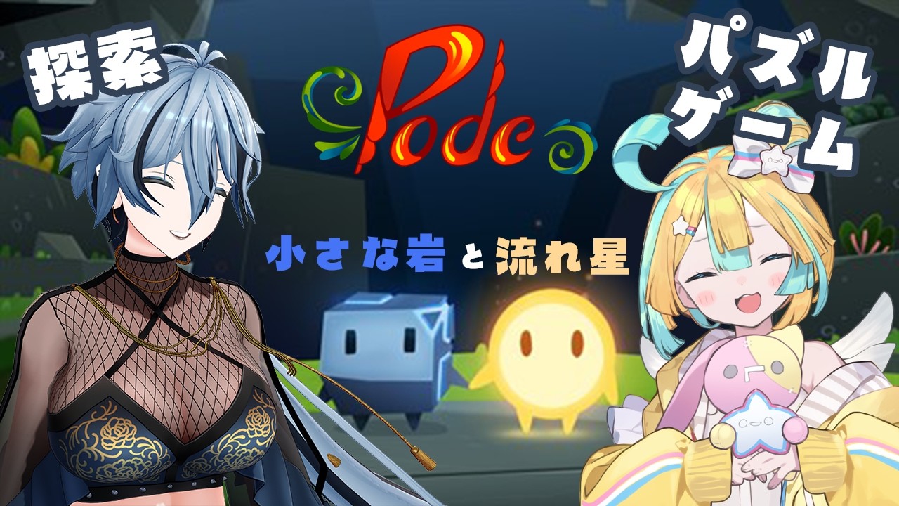【 Pode 】 協力型探索パズルゲーム！岩と星になって世界に息吹を！ 【 リクム & 天川はの / #カコカワ女子会 】