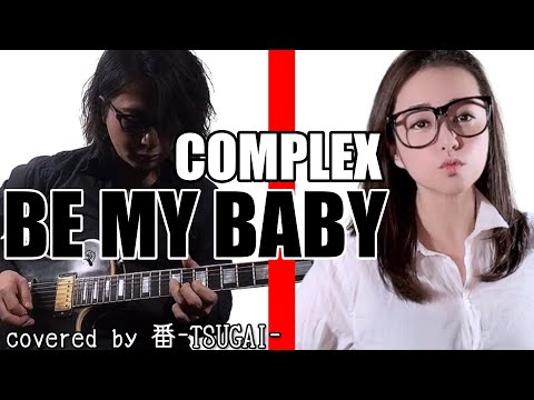 BE MY BABY/COMPLEX【covered by 番-TSUGAI-】（歌詞付き）