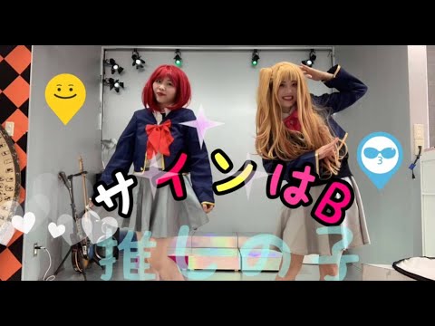 【推しの子】コスプレで「サインはB」踊ってみた☆