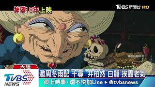神隱少女 國語 Spirited Away Mandarin 神隱少女中文配音