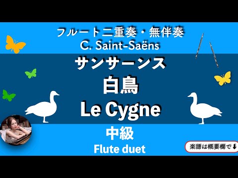 白鳥 (フルート二重奏・無伴奏) - サンサーンス