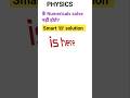 Physics k Numerical solve करने का best trick #physics #physics2026 #physicsshorts