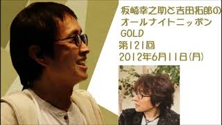 坂崎幸之助と吉田拓郎のオールナイトニッポンGOLD　第121回2012年6月11日