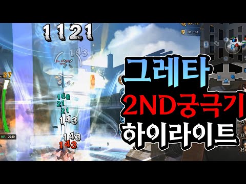 그레타 2ND궁극기 하이라이트 【사이퍼즈】