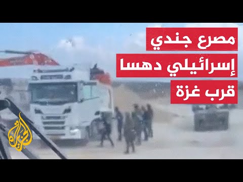 مصرع جندي إسرائيلي دهسًا بشاحنة قرب حدود غزة