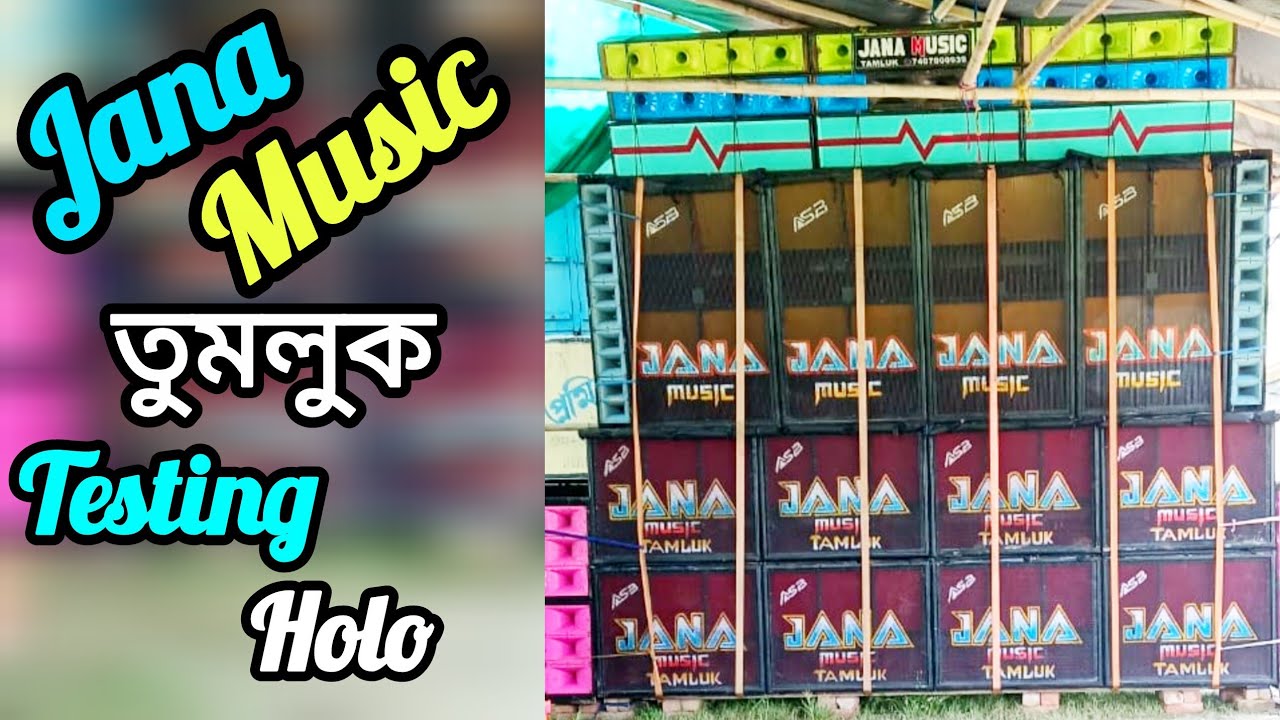 Jana music /তমলুকে নতুন রূপে নতুন আগমন /ASB.কেবিনেট থেকে/ Jana Music /To Bose 4 Mit New Testing Holo