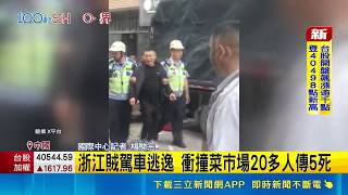 浙江賊駕車逃逸 衝撞菜市場20多人傳5死 五一假期不平靜 廣西爆喋血命案4死1傷｜記者 楊駿宗｜國際焦點20260504｜三立新聞台