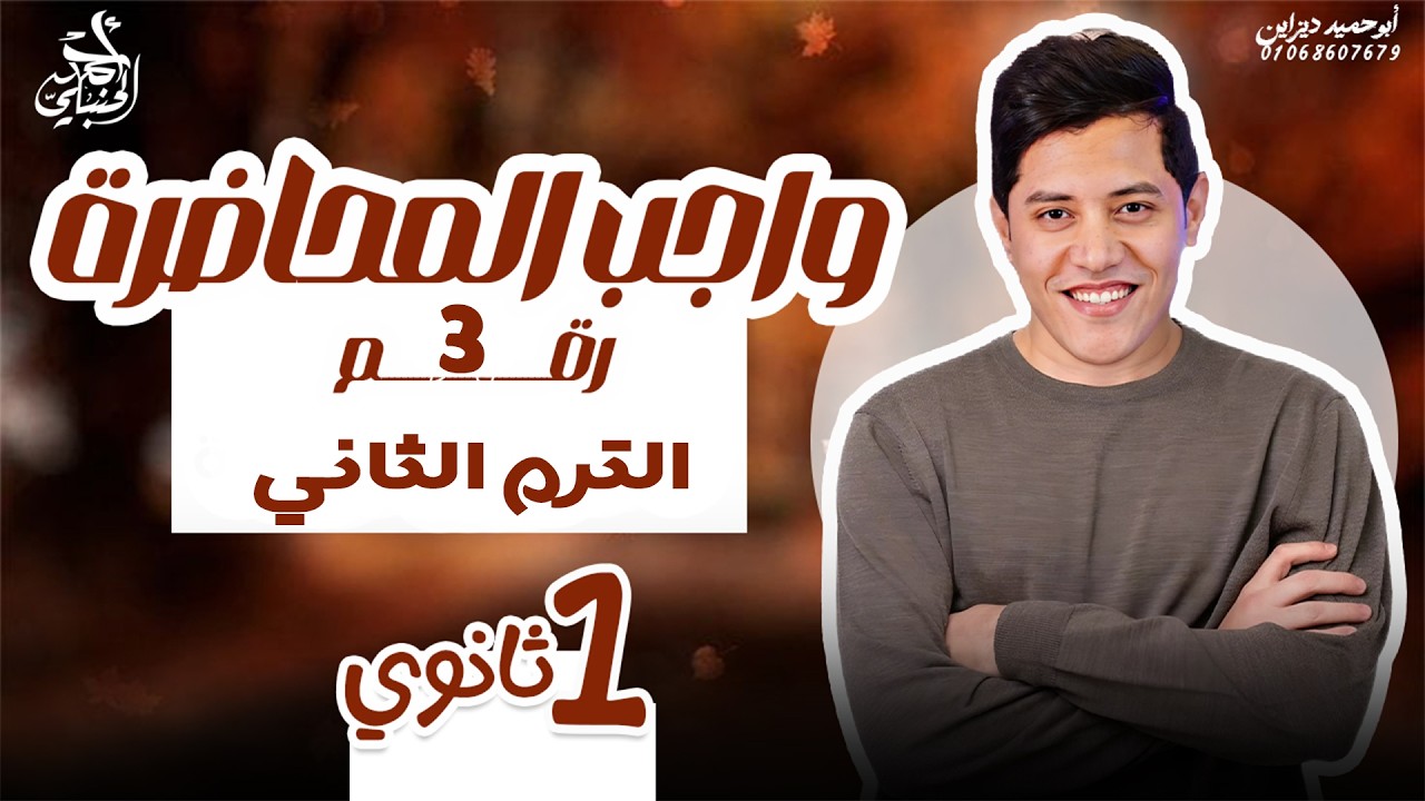 واجب المحاضرة الثالثة | الصف الأول الثانوي ٢٠٢٦ مع أ. أحمد الحنبلي