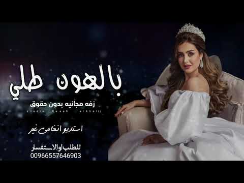 زفه بالهون طلي واقبلي وامشي على هون ودلال زفه بلهون لطلب بدون حقوق بدون اسماء 