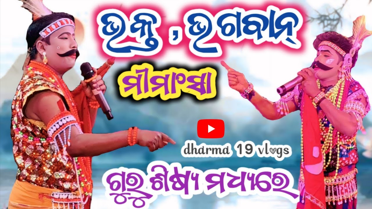 ଭକ୍ତ ଭଗବାନ୍ ଗୁରୁ ଶିଷ୍ୟ ମଧ୍ୟରେ / ନିର୍ମଳସାର୍ ଓ ଗିରିଶଭାଇ #odia #viralvideo #love #song #dharma19vlogs 