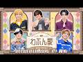 わぶん家第2回配信!チラ見せ!
