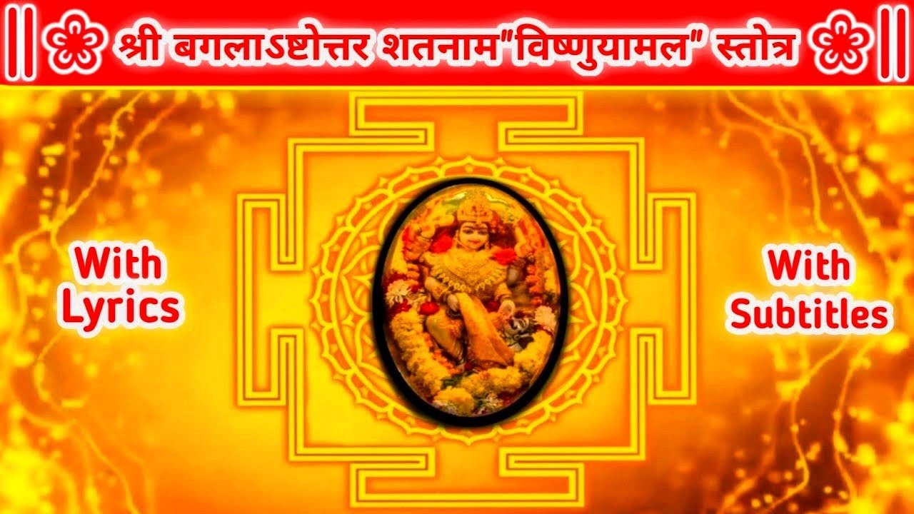 Shri Bagla Ashtottara Shatnam Vishnuyamal Stotra With Lyrics‖बगलाऽष्टोत्तर शतनाम विष्णुयामल स्तोत्र‖