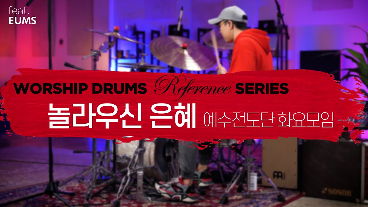 놀라우신 은혜-예수전도단 화요모임ㅣ워십 드럼 반주 레퍼런스 시리즈 by 엄스뮤직 드러머 엄주원