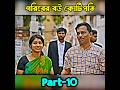 [Part-10] গরিবের বউ কোটিপতি | Goriber Bou Kotipoti | New Natok 2026 #shorts