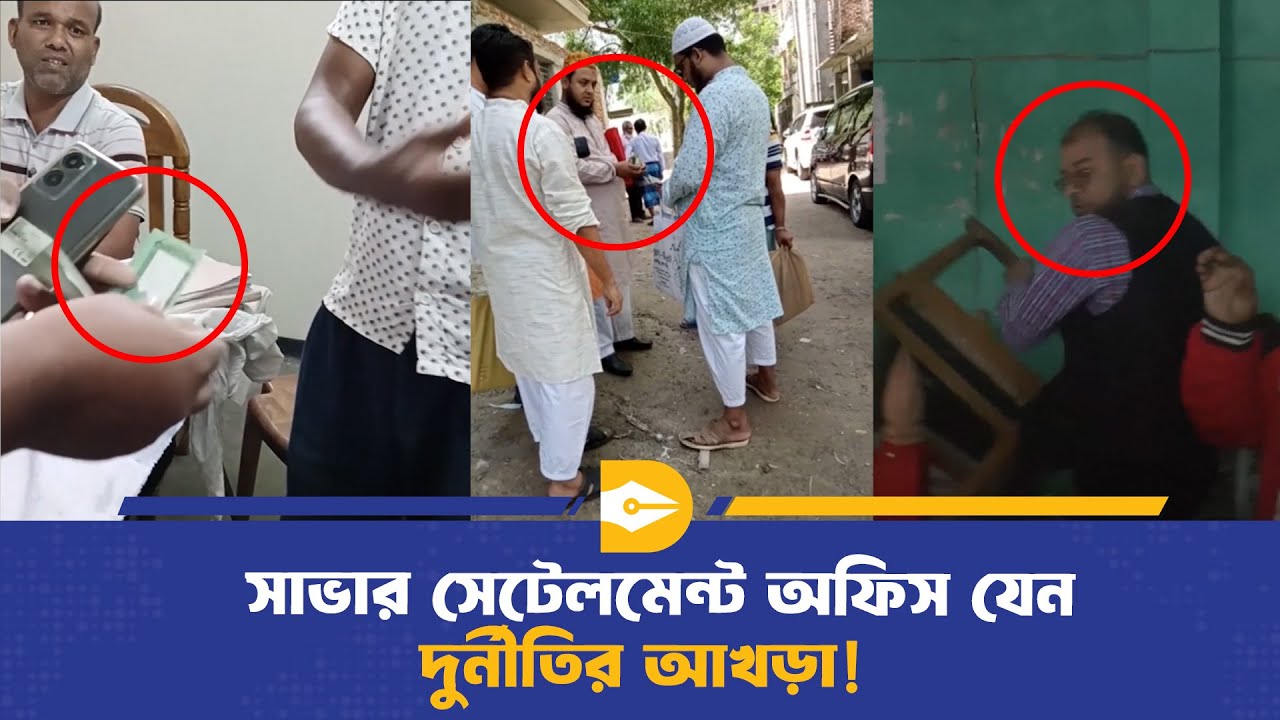 দুর্নীতিতে জর্জরিত সাভার উপজেলা সেটেলমেন্ট অফিস | Savar | Dhaka Journal