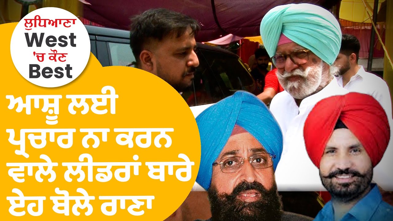 Ludhiana By Election : ਪ੍ਰਚਾਰ ਲਈ ਨਹੀਂ ਦਿਖ ਰਹੇ ਲੀਡਰਾਂ ਬਾਰੇ ਏਹ ਬੋਲ ਗਏ Rana Gurjeet | Punjab Tak