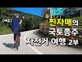 여동생과 국토종주 라이딩 2021 | 전기자전거의 업힐 참교육 | 이화령 소조령