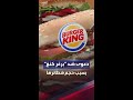 برغر كنغ في ورطة بسبب حجمه في الإعلانات مقارنة بالواقع 