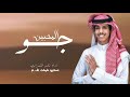 جو المحبين أداء نادر الشراري جديده وحصري 2026 