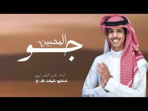 جو المحبين أداء نادر الشراري جديده وحصري 2026 