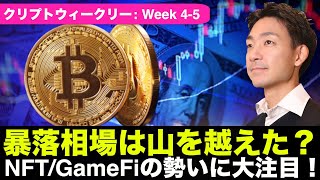 暴落相場は山を越えた？大注目のNFT/GameFi相場！
