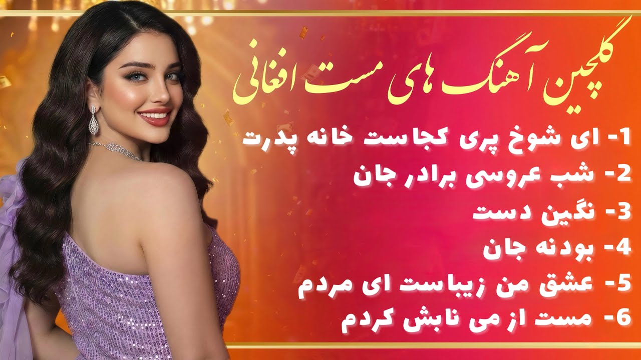 گلچین آهنگ های مست و ناب افغانی | Afghan AI Song Collection 2026