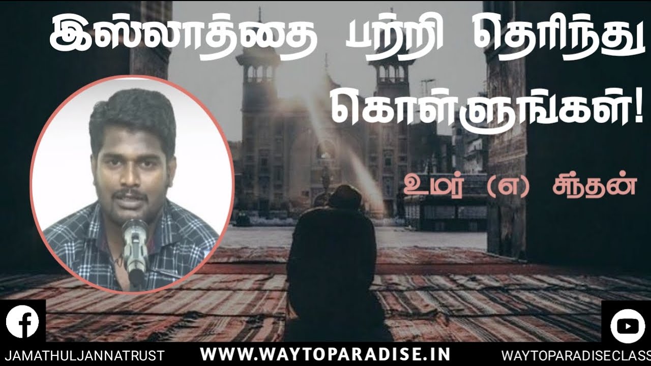 இஸ்லாத்தை பற்றி தெரிந்து கொள்ளுங்கள்!ᴴᴰ┇Umar @ Sindhan┇Way to Paradise Class