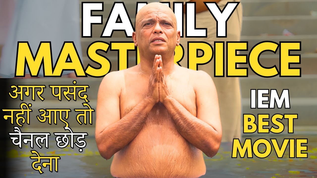 मैं पहली बार आपसे Request कर रहा हूँ कि इस मूवी को कैसे भी Miss मत करना, Best Family Story #iem