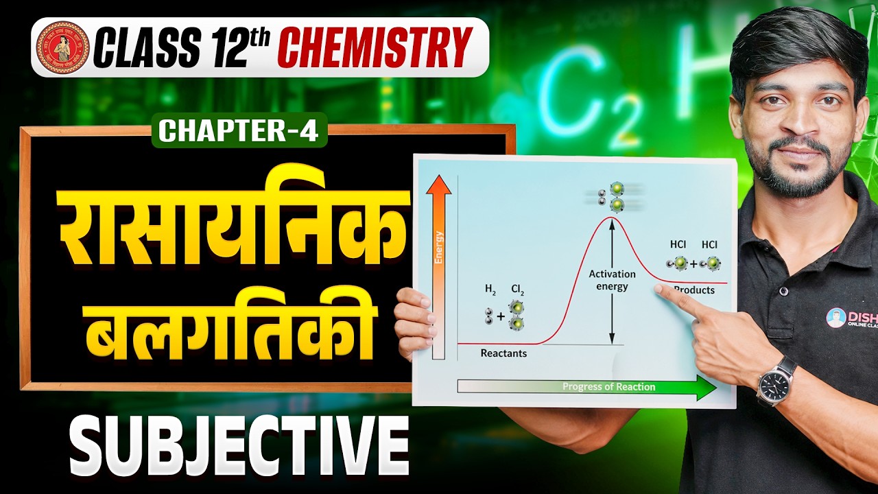 Chemical Kinetics | 12th Chemistry Chapter 4 Bihar Board | रासायनिक बलगतिकी Class 12 Chem Subjective