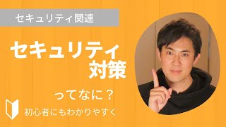 セキュリティ対策とは？｜インターネットの様々な脅威からコンピューターを守る対策のこと。3分でわかりやすく解説。