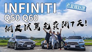 【老爹報好康】免費就要去環島！！INFINITI Q50 Q60免費開7天！！