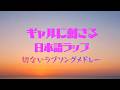 『ギャルに刺さる日本語ラップ』平成から令和 (一度聴けば絶対ハマる切ないラブソングメドレー) 懐メロ BGM Japanese HipHop DJ MIX 作業用