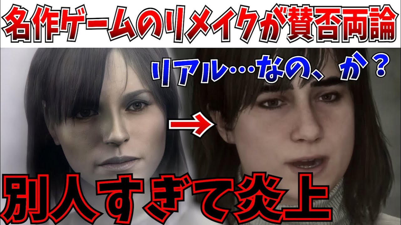 サイレントヒル2 リメイク 炎上