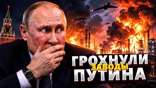 ⚡️Это ВОЗМЕЗДИЕ за Киев! РУБАНУЛИ ОГРОМНЫЕ заводы Путина. Поднялись СТОЛБЫ ДЫМА. Подробности