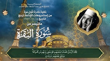 تلاوة نادرة لأول مرة لسورة البقرة  في قمة المتعة والإبداع من إستديوهات الإذاعة ترجع لعام 1962