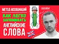 Как Учить Английские Слова | Быстро и легко