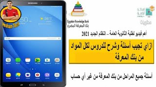 هام جدا 1.2.3ثانوي | ازاي تجيب اسئلة وشرح للدروس لكل المواد -النظام الجديد2021 | بنك المعرفة screenshot 5