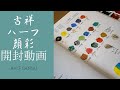【吉祥】ハーフ顔彩18色　開封動画(#9)