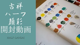 【吉祥】ハーフ顔彩18色　開封動画(#9)