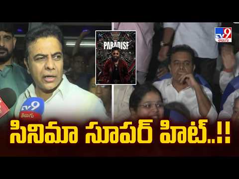 KTR Review on The Paradise : సినిమా సూపర్ హిట్..!! - TV9
