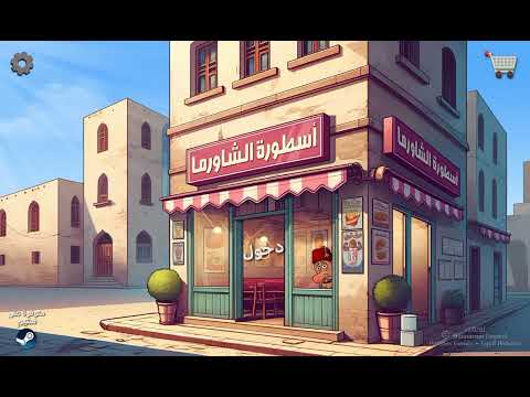 اغنية أسطورة الشاورما 