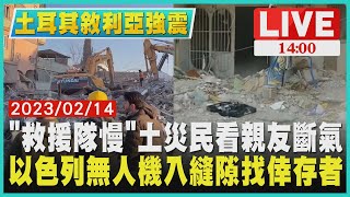 【1400 土耳其敘利亞強震】''救援隊慢\\