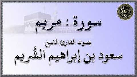 سورة : مريم - بصوت القارئ الشيخ / سعود بن إبراهيم الشريم